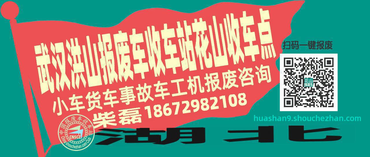 武汉洪山报废车收车站花山收车点
